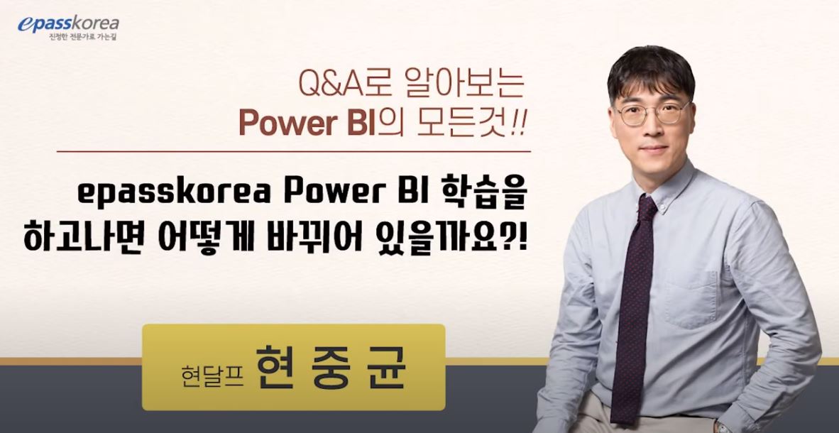epassbiz Power BI 학습을 하고나면 어떻게 바뀌어 있을까요?!
